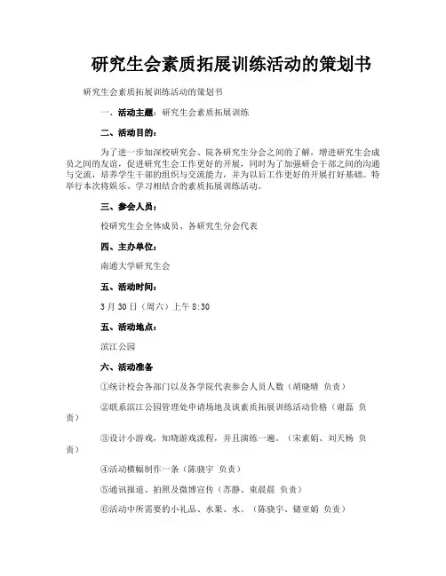 研究生会素质拓展训练活动的策划书