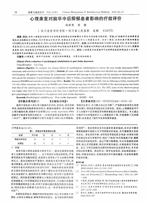 心理康复对脑卒中后抑郁患者影响的疗效评价