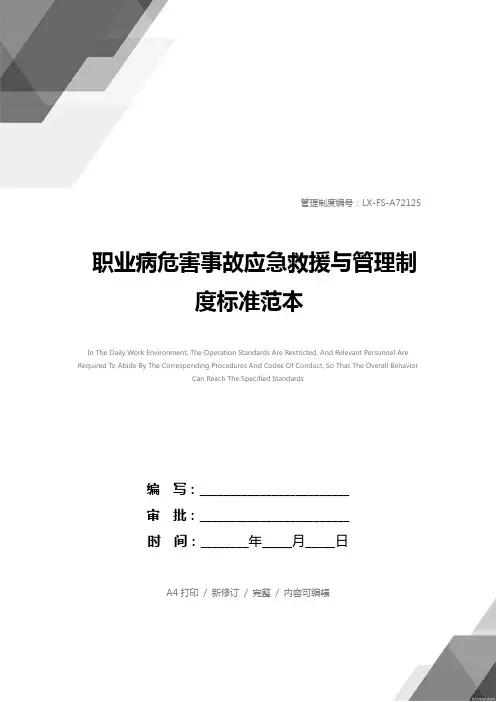 职业病危害事故应急救援与管理制度标准范本