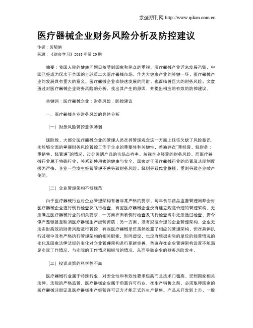 医疗器械企业财务风险分析及防控建议
