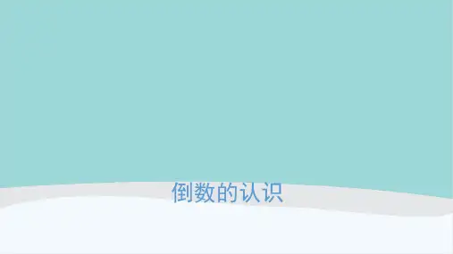 六年级数学上册《倒数的认识》PPT课件