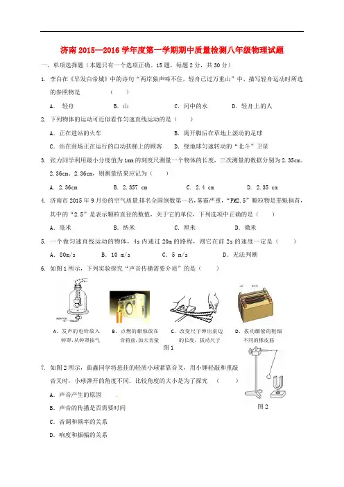 山东省济南市历城区2015-2016学年八年级物理上学期期中试题及答案