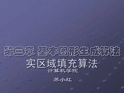 第3章 基本图形生成算法2
