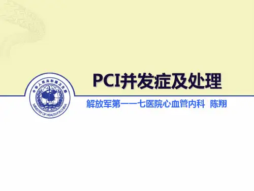 PCI的常见并发症的防治