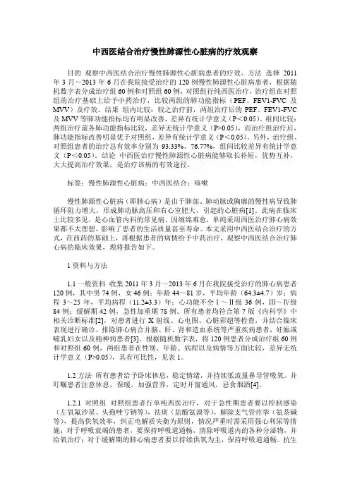 中西医结合治疗慢性肺源性心脏病的疗效观察