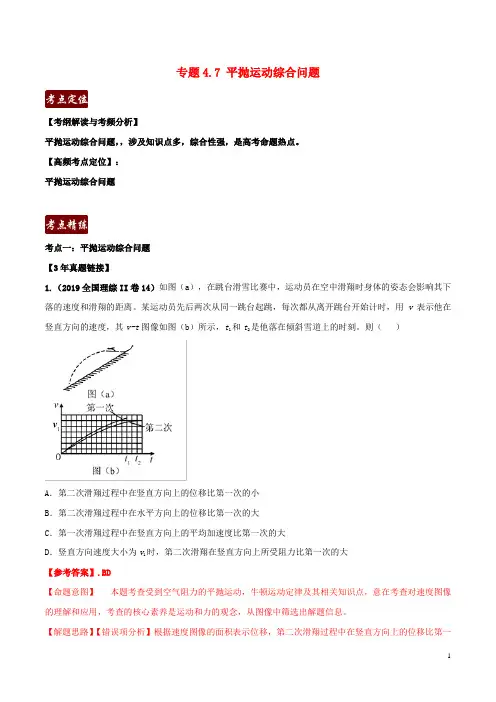 备战2020年高考物理3年高考2年模拟1年原创专题4.7平抛运动综合问题(含解析)