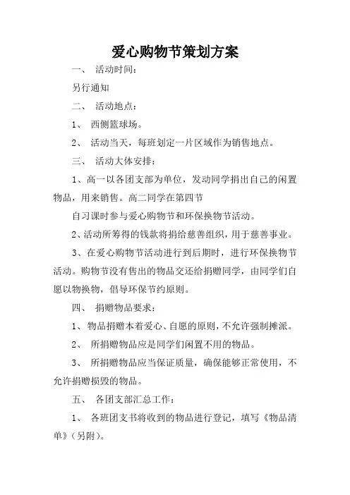 爱心购物节策划方案