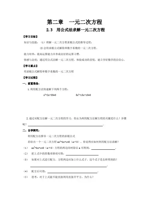 《2.3用公式法求解一元二次方程》学案