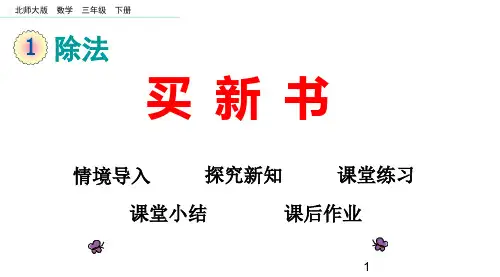 新北师大版小学三年级数学下册买 新 书课件