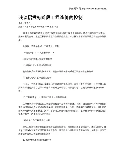 浅谈招投标阶段工程造价的控制