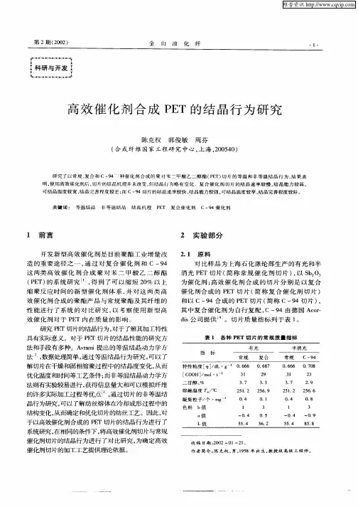 高效催化剂合成PET的结晶行为研究