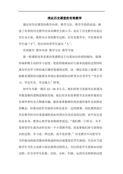 浅议历史课堂的有效教学