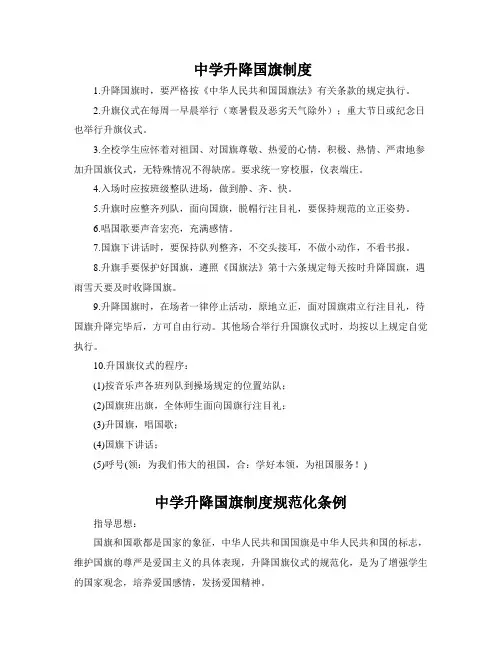 中学升降国旗制度及规范化条例