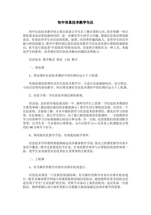 初中信息技术教学刍议_