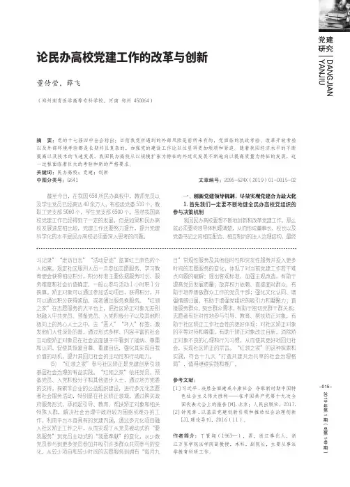 论民办高校党建工作的改革与创新