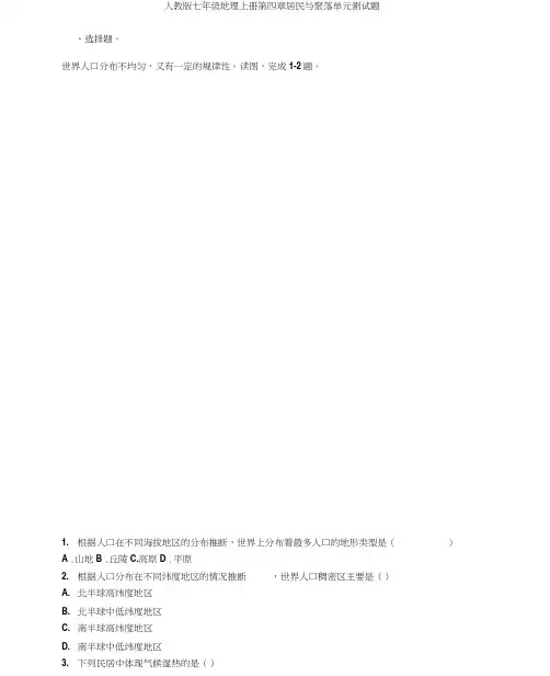 完整人教版七年级地理上册第四章居民与聚落单元测试题2