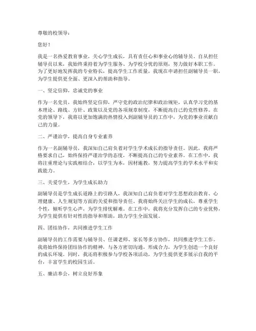 优秀副辅导员申请书模板