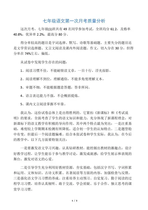 七年级语文第一次月考质量分析