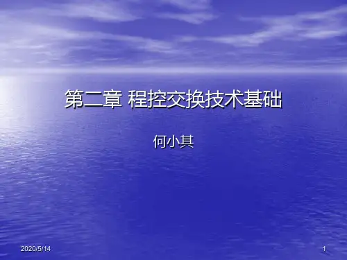 第二章 程控交换技术基础