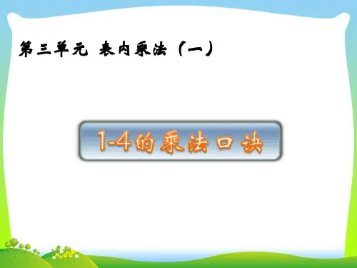 苏教版二年级数学上册三表内乘法(一)3.21_4的乘法口诀课件.pptx