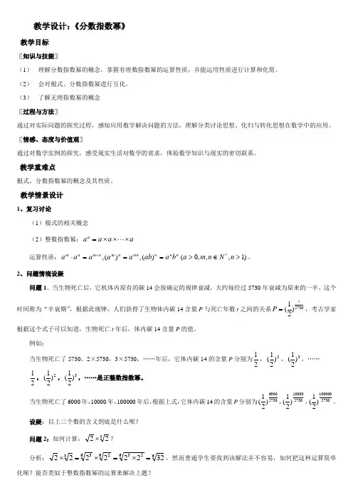 《分数指数幂》教学设计