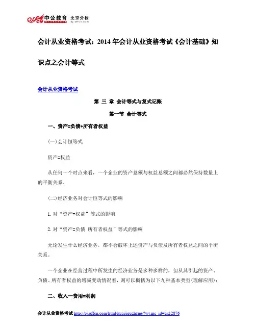 会计从业资格考试：2014年会计从业资格考试《会计基础》知识点之会计等式