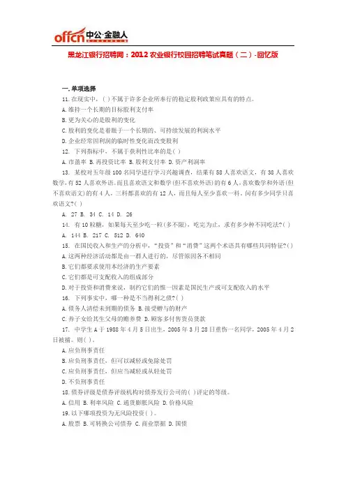 黑龙江银行招聘网：2012农业银行校园招聘笔试真题(二)-回忆版