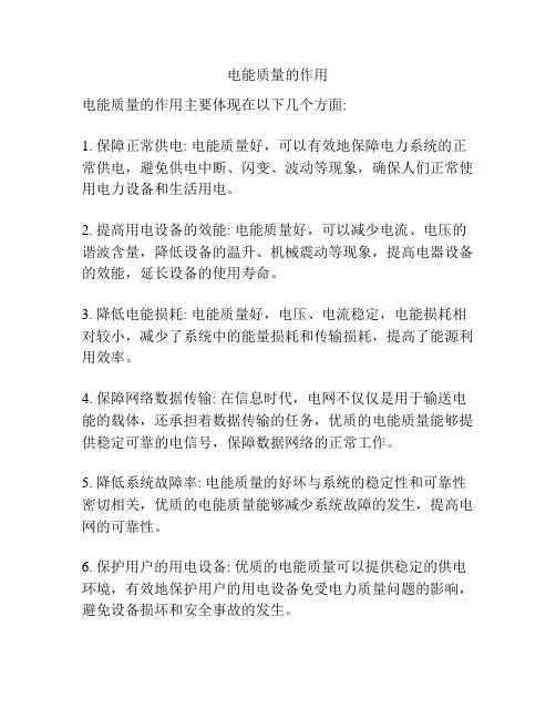 电能质量的作用