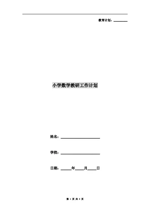 小学数学教研工作计划