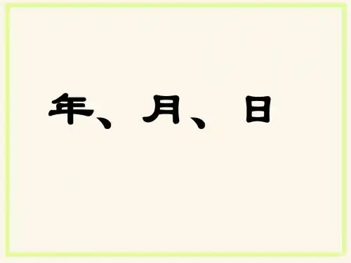 《年、月、日》课件
