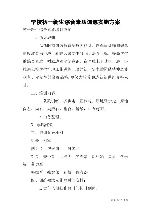 学校初一新生综合素质训练实施方案
