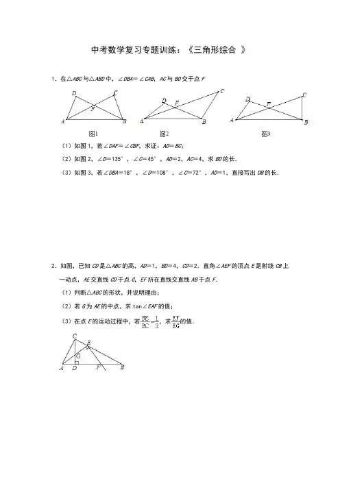 2020年九年级中考数学复习专题训练：《三角形综合 》(含答案)
