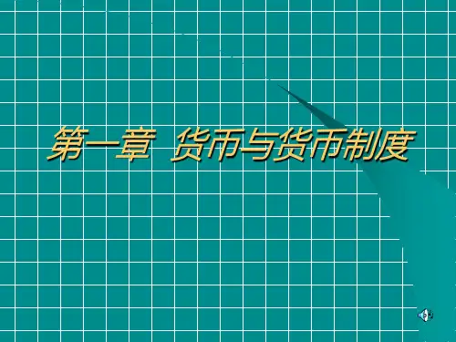 金融学 第一章 货币与货币制度 国家精品课程