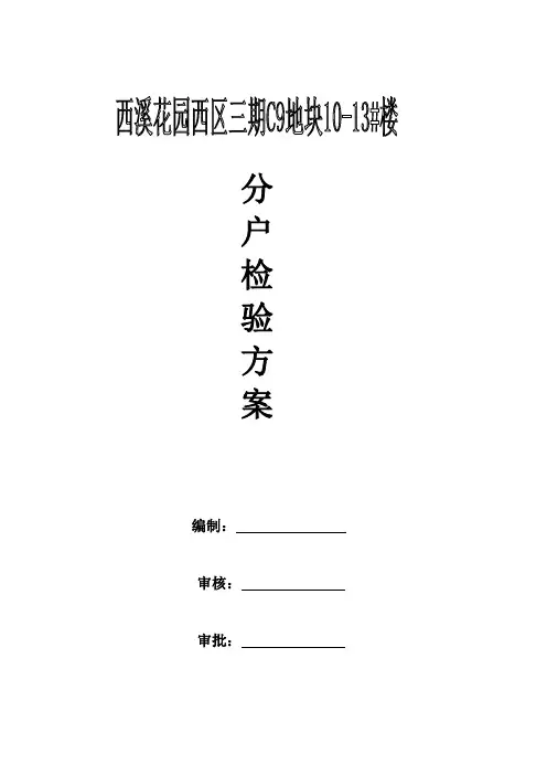 分户验收方案(一户一验)样本2详解
