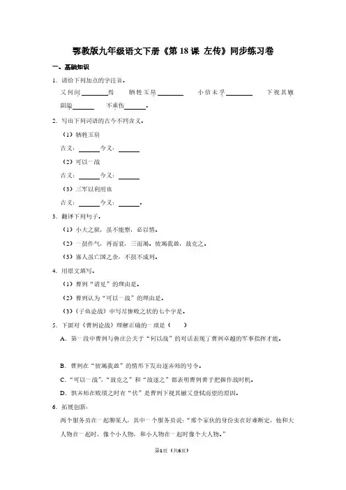 鄂教版九年级语文(下)《第18课 左传》同步练习卷