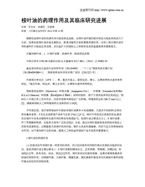 桉叶油的药理作用及其临床研究进展