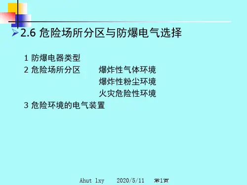 防火防爆 防爆电气与危险场所分区