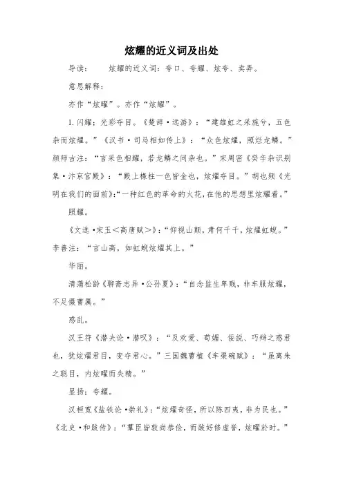 炫耀的近义词及出处