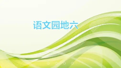 人教版(部编)二年级下册语文:语文园地六:识字加油站+字词句运用1