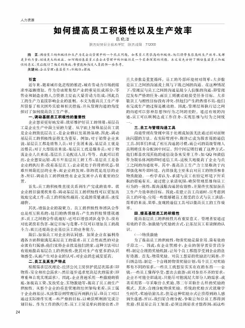 如何提高员工积极性以及生产效率