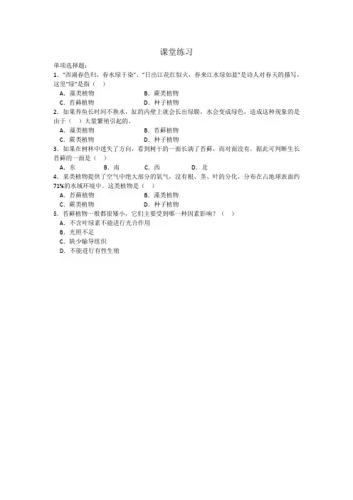 生物人教版七年级上册《藻类、苔藓和蕨类植物》练习题