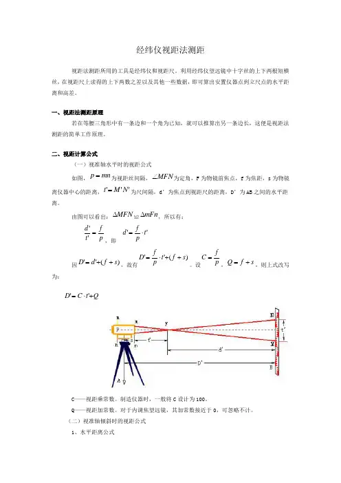 经纬仪视距法测距