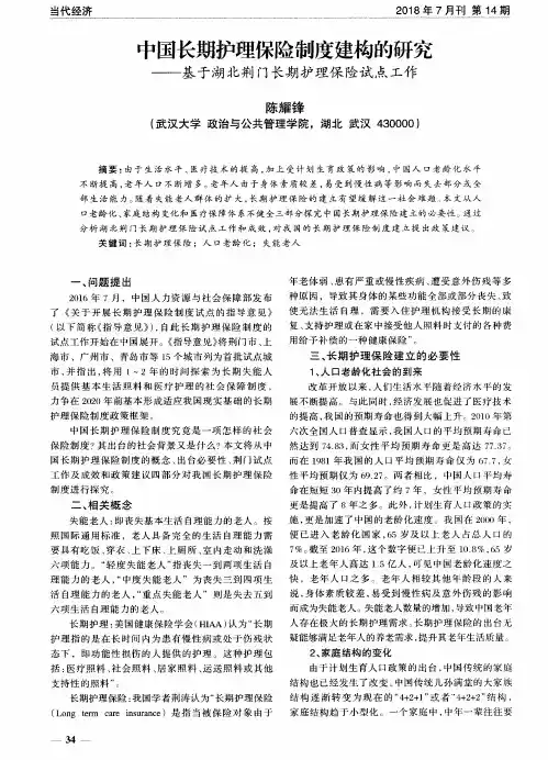 中国长期护理保险制度建构的研究——基于湖北荆门长期护理保险试点工作