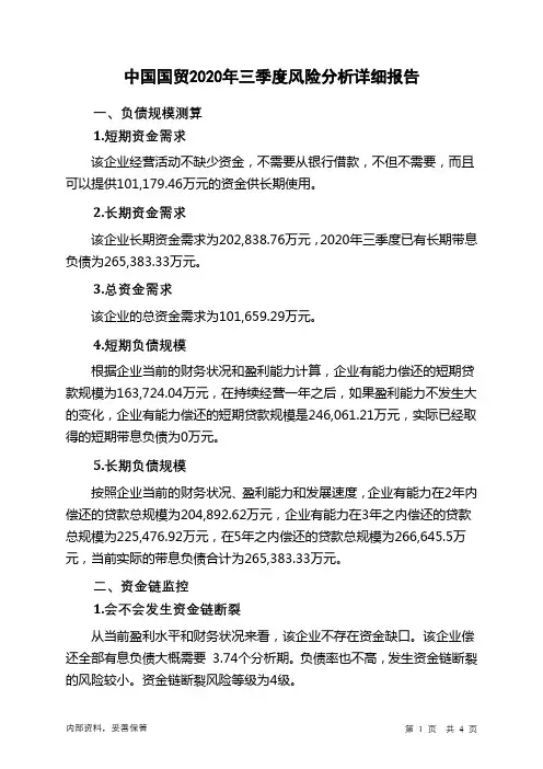 中国国贸2020年三季度财务风险分析详细报告