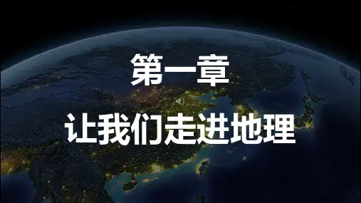 初中第一节地理课精彩PPT课件 我们身边的地理