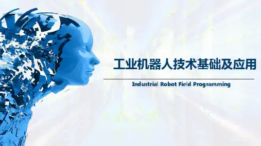 工业机器人技术基础及应用最新版教学课件3.4