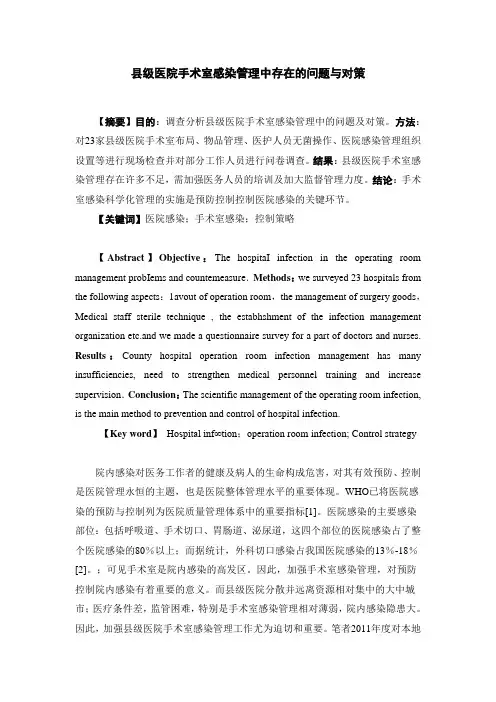 县级医院手术室感染管理中存在的问题与对策