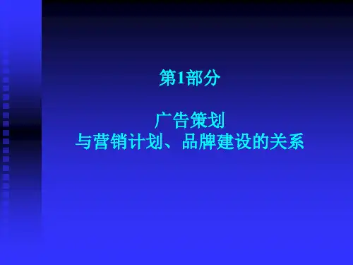 广告策划与营销计划品牌建设的关系PPS