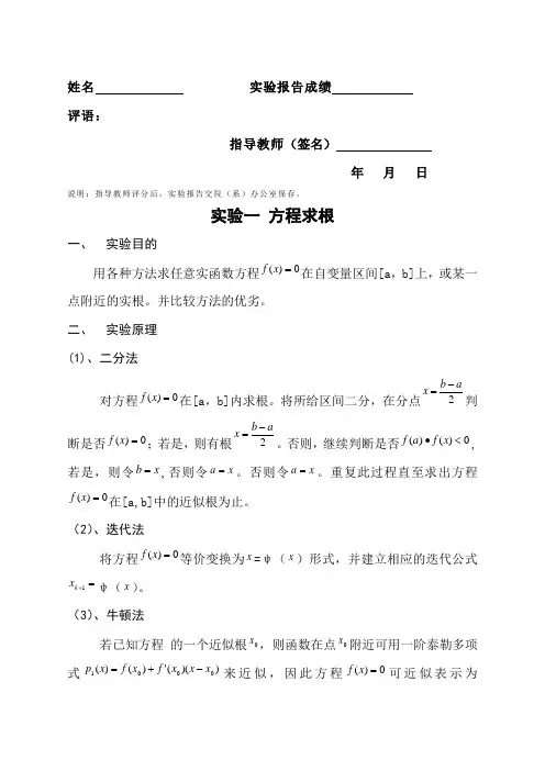 MATLAB计算方法迭代法牛顿法二分法实验报告