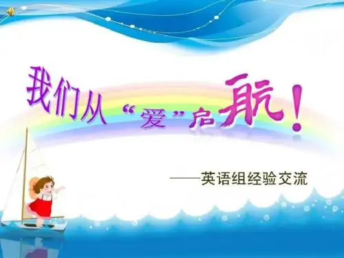 英语教学经验交流